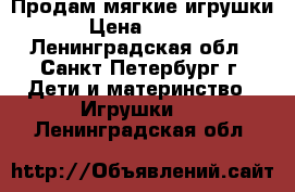 Продам мягкие игрушки  › Цена ­ 3 000 - Ленинградская обл., Санкт-Петербург г. Дети и материнство » Игрушки   . Ленинградская обл.